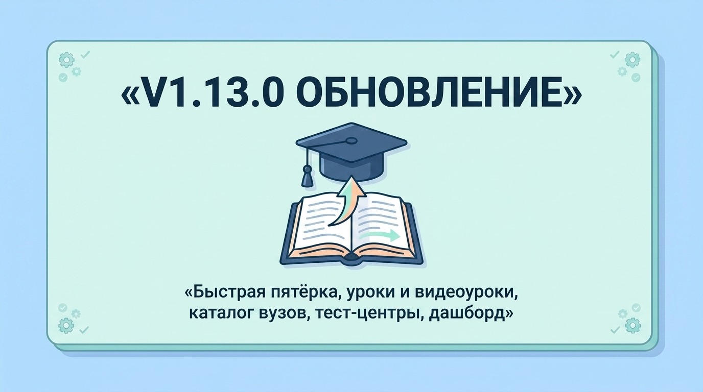 v1.13.0 Быстрая пятёрка, уроки и видеоуроки, каталог вузов, тест-центры