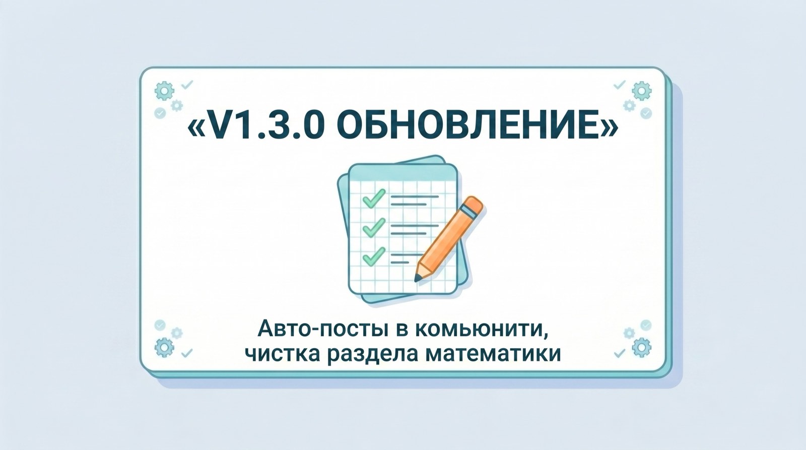 v1.3.0 Community Automation, чистка Math-блока